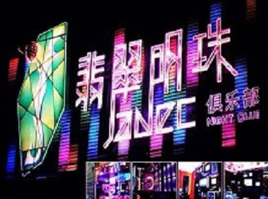 新兴哪里荤的KTV男模女漂亮多-翡翠明珠KTV好玩会所体验