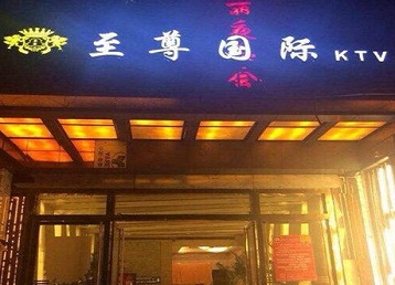 新兴哪个KTV少爷男模妹子服务好-至尊国际KTV消费价格服务点评