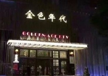 新兴KTV陪唱男公关哪家最便宜-金色年代KTV便宜消费点评