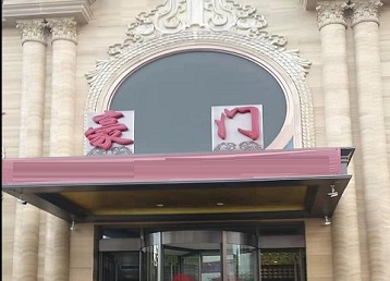 新兴哪个KTV少爷最好玩-豪门国际KTV消费少爷服务点评